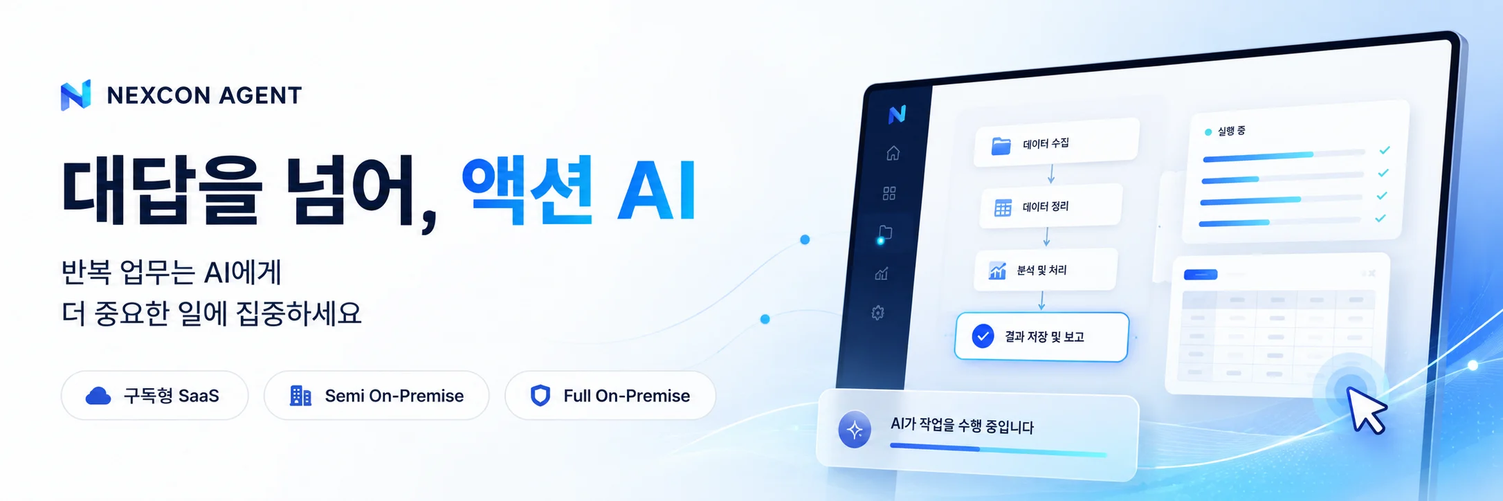 NEXCON AGENT — 대답을 넘어, 액션 AI. 반복 업무는 AI에게 맡기고 더 중요한 일에 집중하세요. 구독형 SaaS · Semi On-Premise · Full On-Premise. 데이터 수집 → 데이터 정리 → 분석 및 처리 → 결과 저장 및 보고 순서로 AI가 작업을 수행하는 화면.