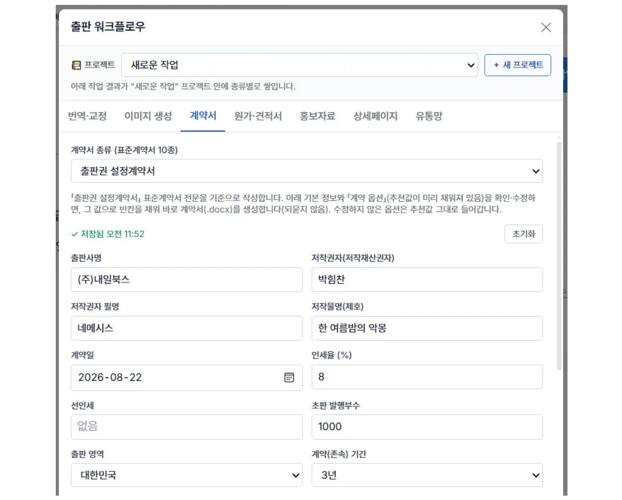 계약서 기본 정보 입력 화면