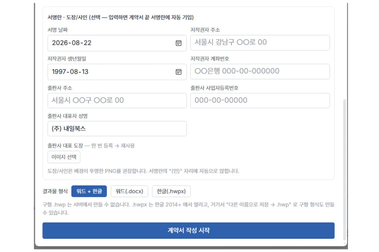 서명 정보 입력 화면과 계약서 작성 시작 버튼