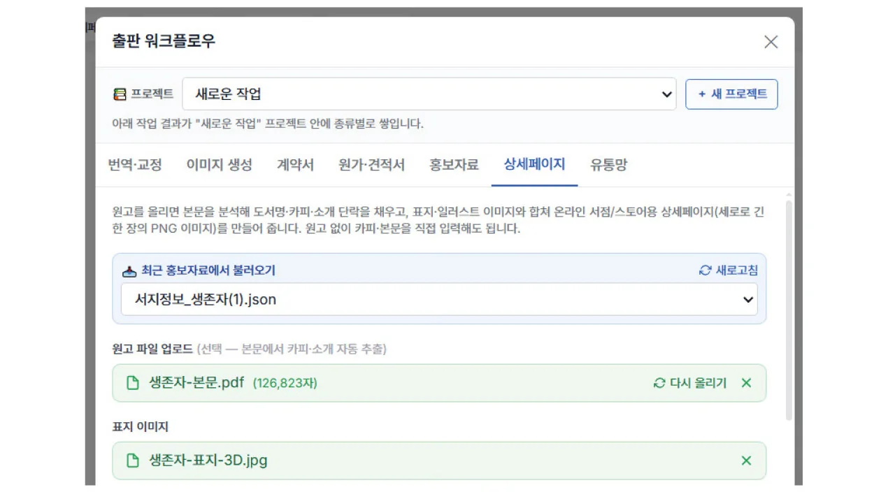 상세페이지 제작 화면 — 원고·이미지 업로드