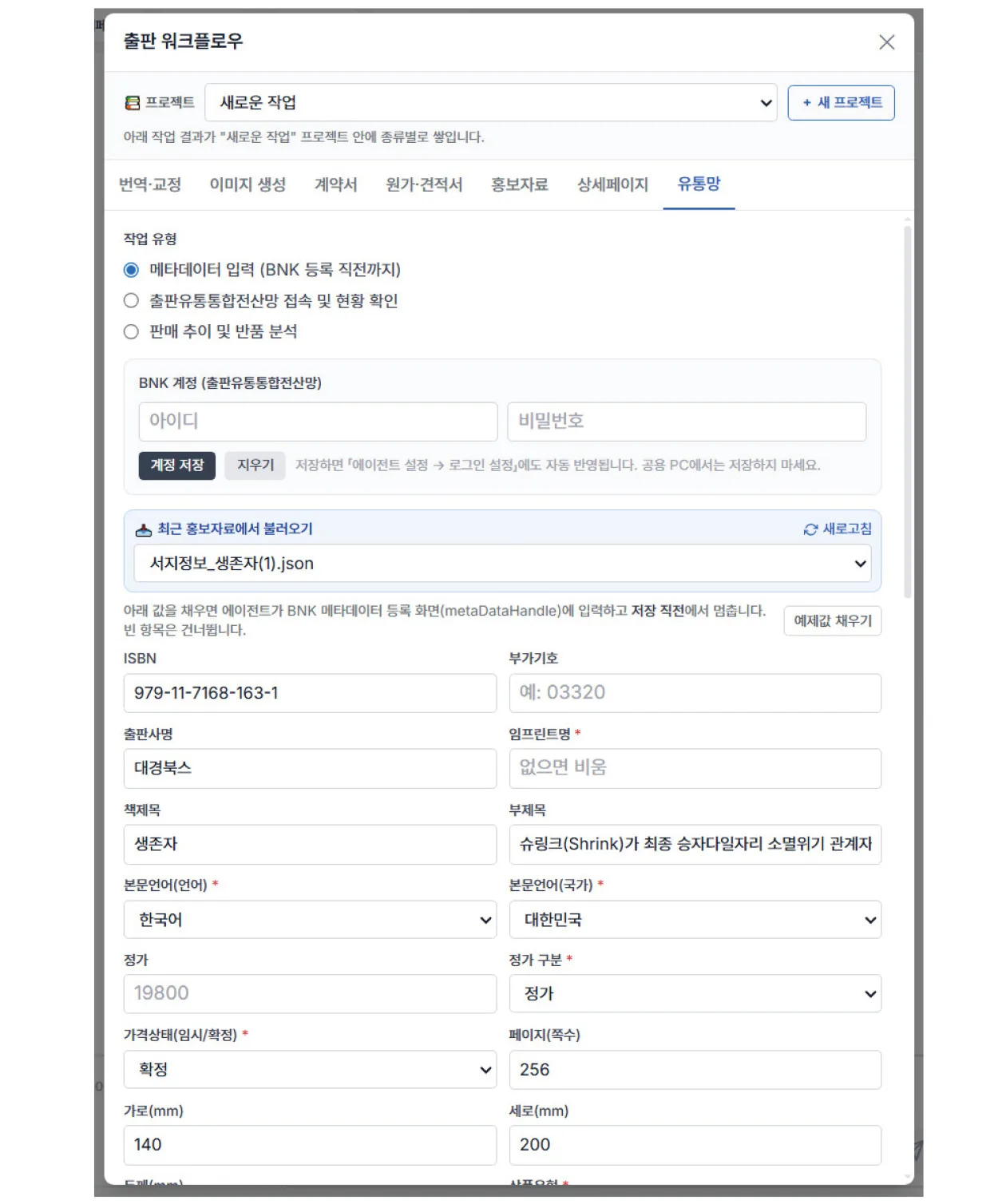 유통망 입력용 서지정보 폼 — ISBN·부가기호·판형·정가 등