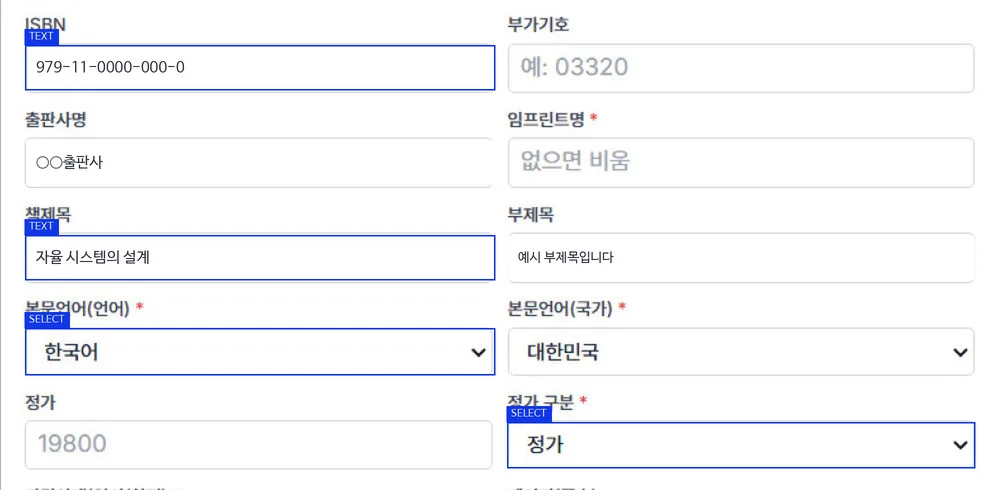 출판 에이전트의 유통망 서지정보 입력 화면. ISBN·책제목·본문언어·정가 구분 항목에 파란 검출 박스와 TEXT·SELECT 태그가 표시되어 있다.