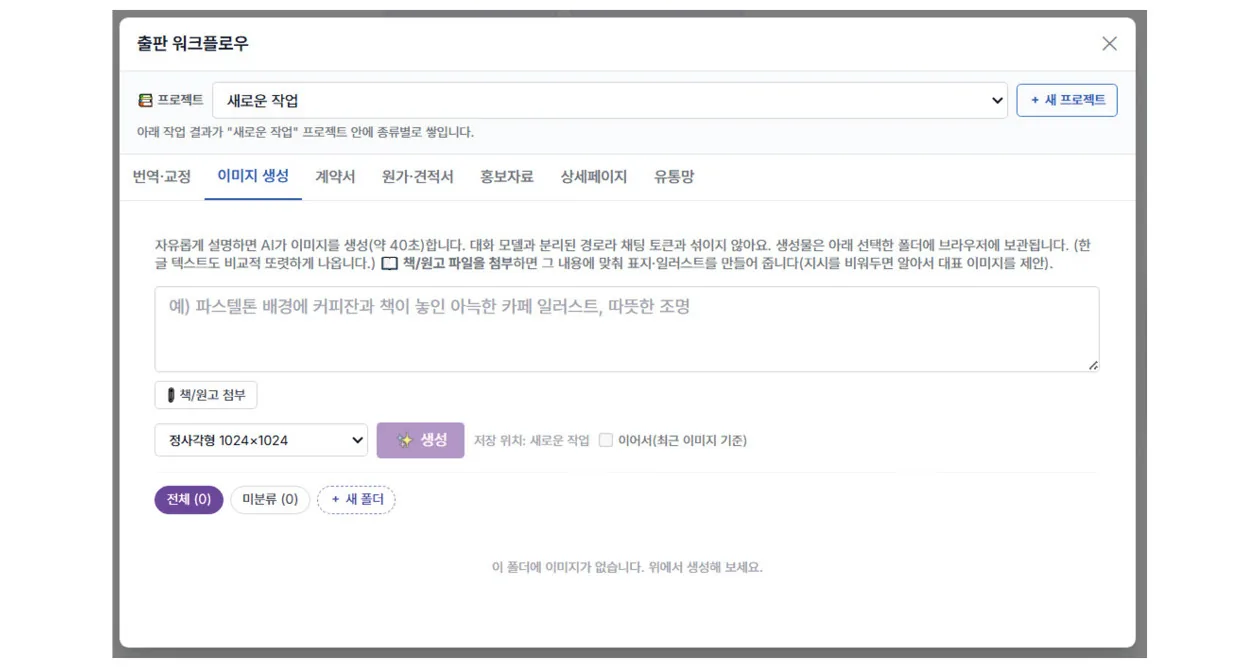 이미지 생성 화면 — 원고 첨부, 설명 입력, 크기 선택