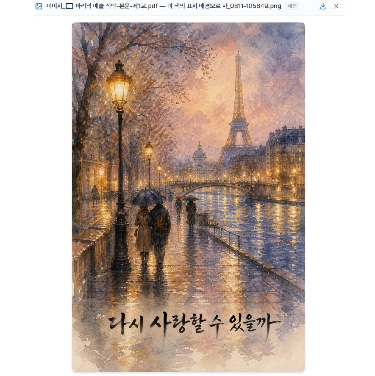 생성된 표지 이미지 — 문구가 들어간 일러스트