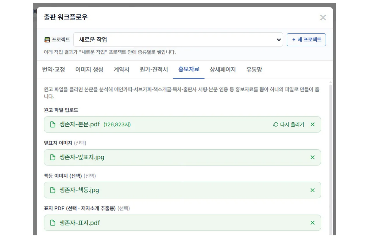 홍보자료 만들기 화면 — 원고와 이미지 업로드 목록