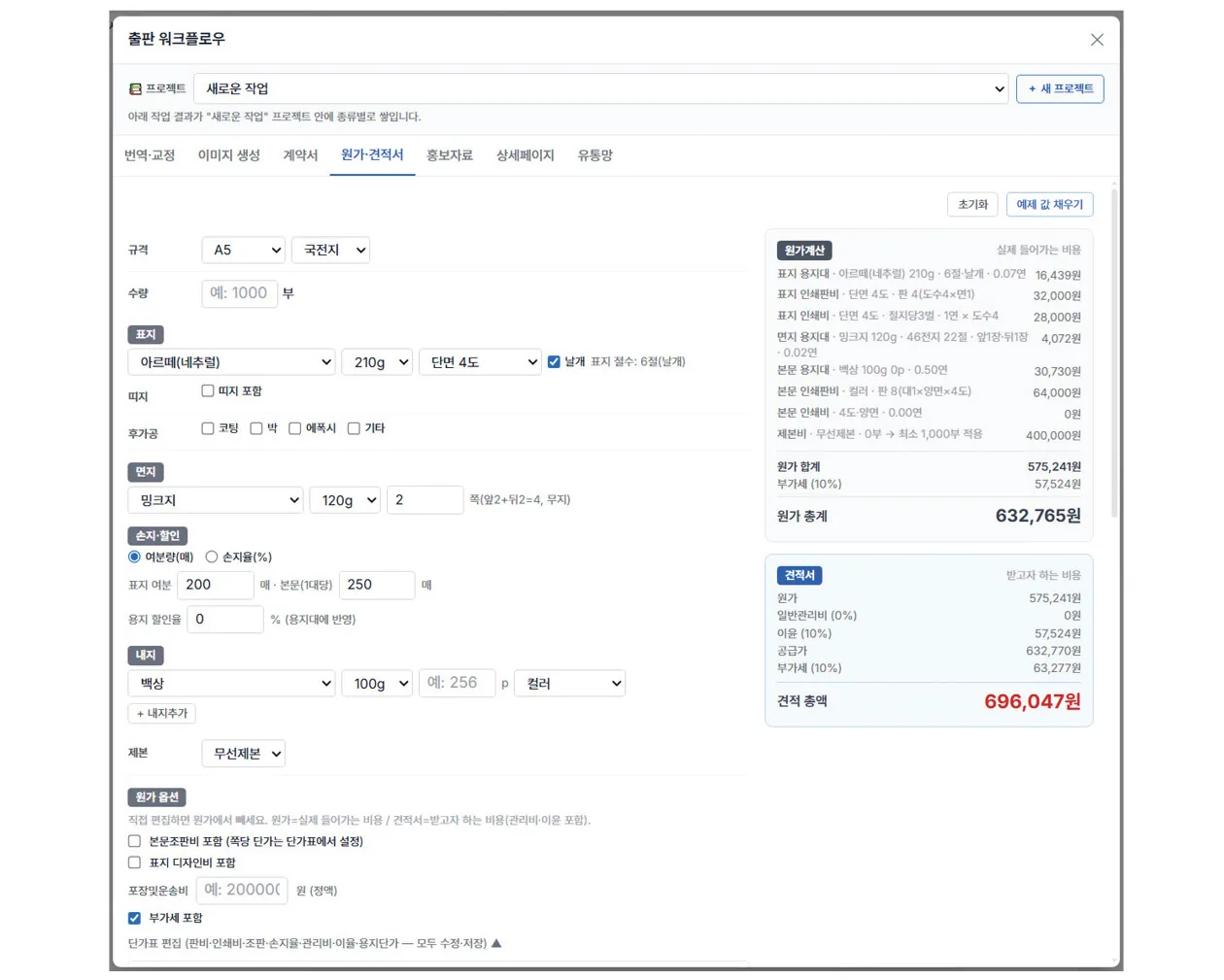 원가계산 화면 — 사양 입력과 오른쪽 실시간 금액