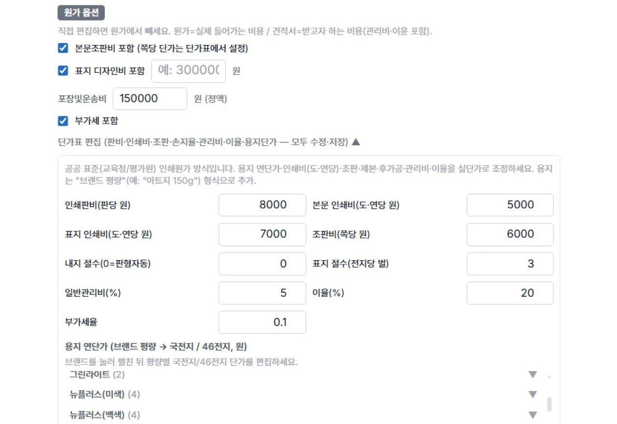 원가 옵션 입력 화면