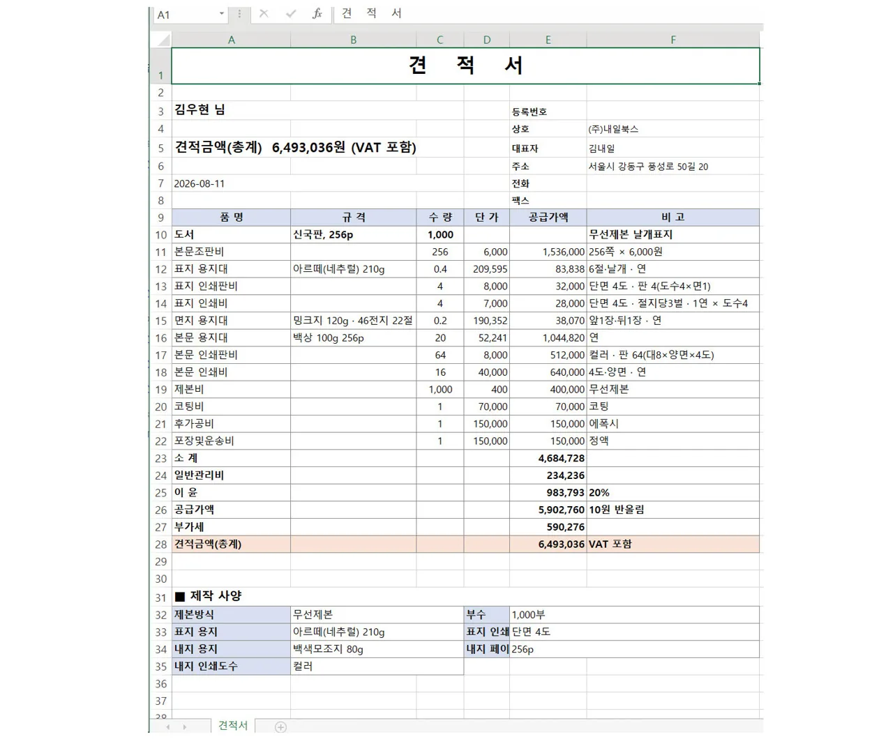 생성된 엑셀 견적서