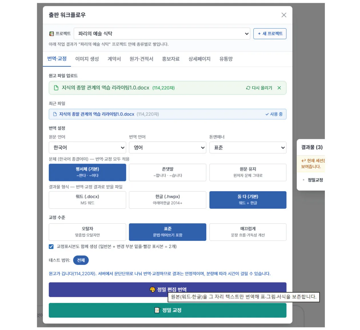 정밀 번역 실행 확인 창과 진행 상태