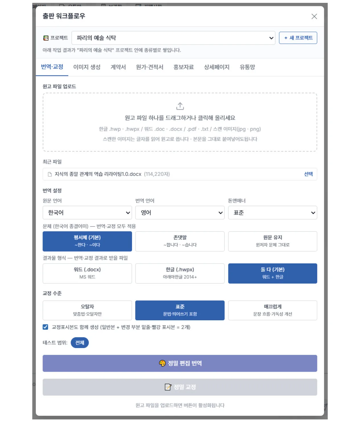 번역·교정 설정 화면 — 원문 언어, 번역 언어, 톤앤매너, 교정 수준 선택